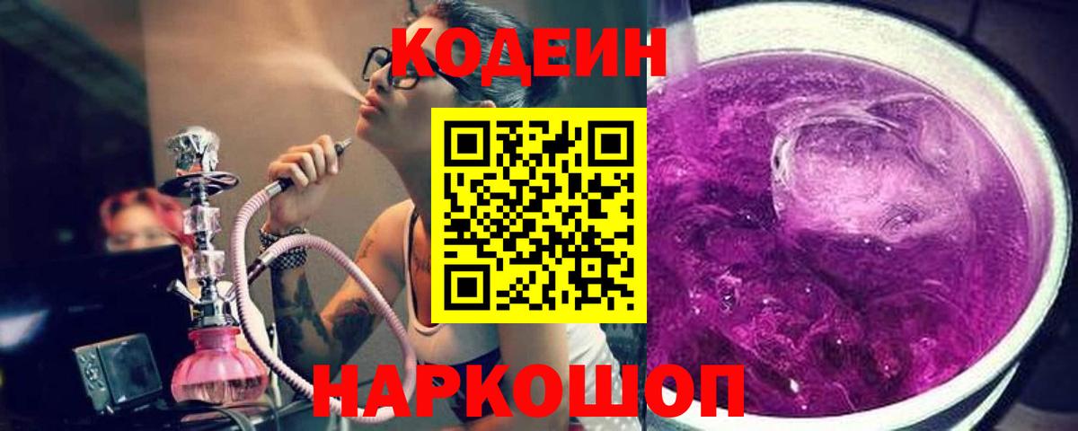 Кодеин Purple Drank  Вход с VPN  Кодеин напиток Lean (лин)  Старая Русса 